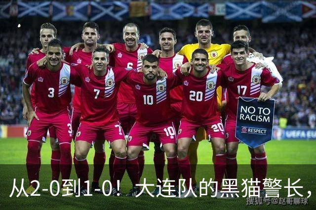 从2-0到1-0！大连队的黑猫警长，本赛季只进2球，全是对阵蓉城