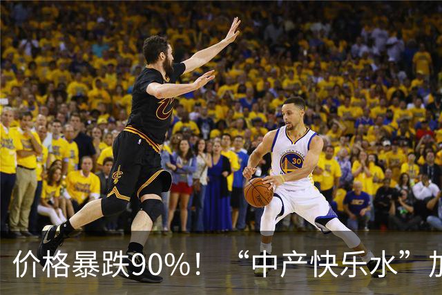 价格暴跌90%！“中产快乐水”加水又加糖，彻底跌落神坛？