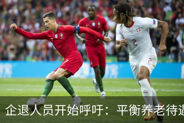 企退人员开始呼吁：平衡养老待遇，缩小退休金差距！
