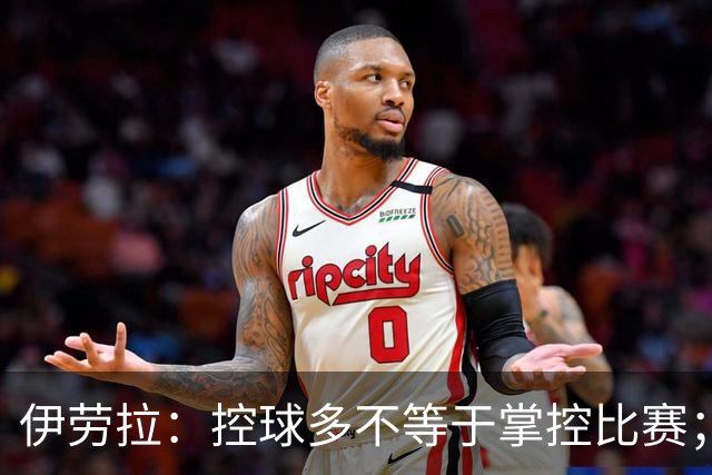 伊劳拉：控球多不等于掌控比赛；不会考虑去激怒切尔西球员