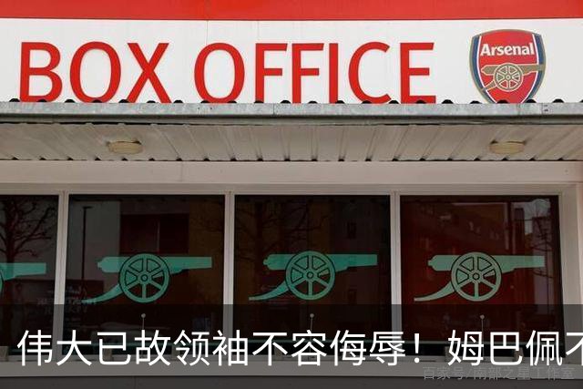 伟大已故领袖不容侮辱！姆巴佩不当言论惹众怒，沉默一整天后道歉，央视：听其言观其行