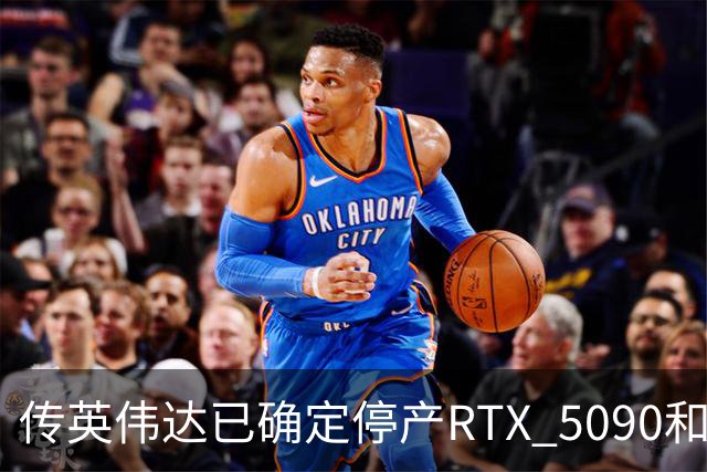 传英伟达已确定停产RTX 5090和RTX 5080：时间安排在2027年1月