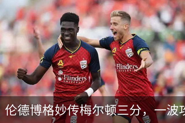 伦德博格妙传梅尔顿三分，一波攻势打停掘金