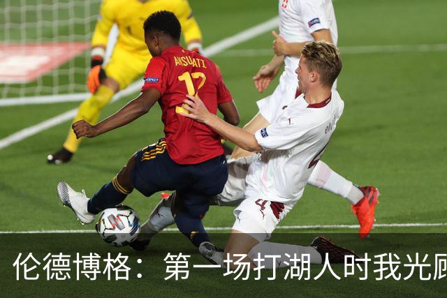 伦德博格：第一场打湖人时我光顾着防守 进攻时一点力气都没有