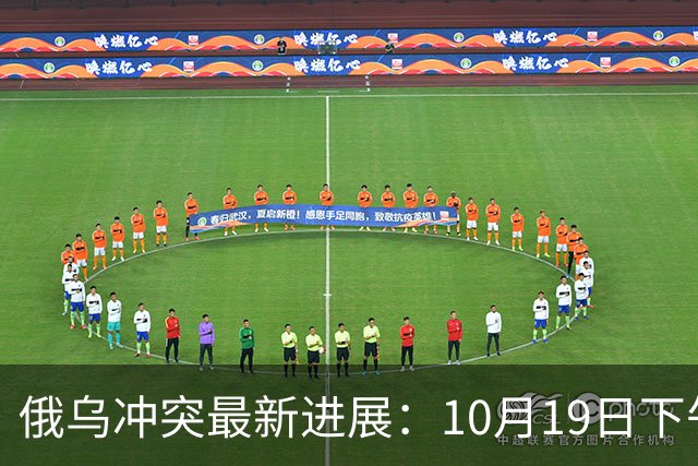 俄乌冲突最新进展：10月19日下午最新消息