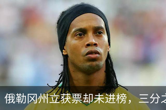 俄勒冈州立获票却未进榜，三分之二投票者认为该被排名