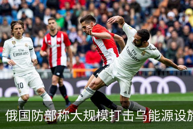 俄国防部称大规模打击乌能源设施