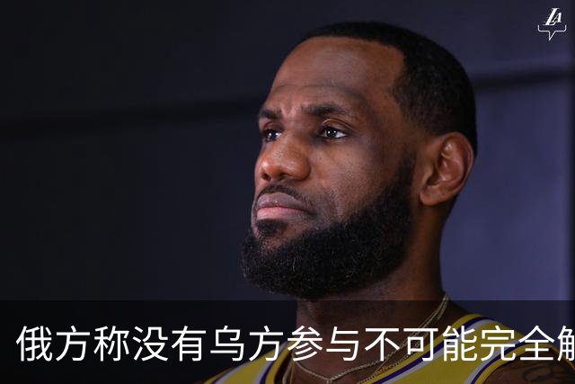 俄方称没有乌方参与不可能完全解决乌克兰问题