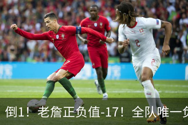 倒1！老詹正负值-17！全队唯一负数....