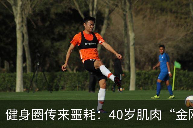 健身圈传来噩耗：40岁肌肉“金刚芭比”凌晨离世！