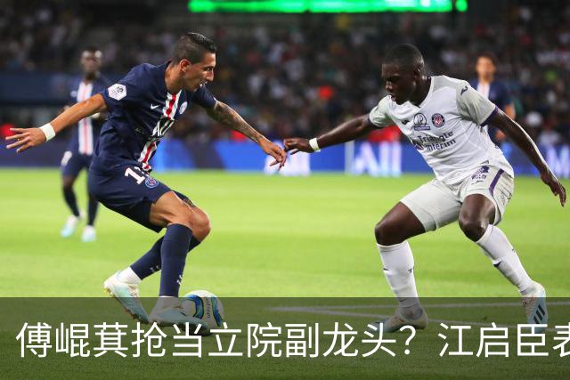 傅崐萁抢当立院副龙头？江启臣表态，赵少康又妄图干涉国民党决策