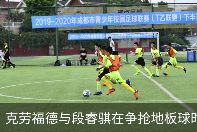 克劳福德与段睿骐在争抢地板球时，两人发生小摩擦