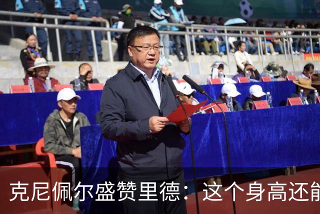 克尼佩尔盛赞里德：这个身高还能运球突破 我们完全信任他持球