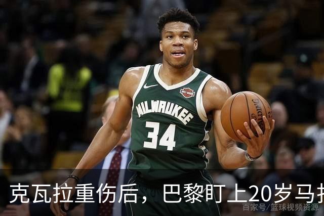 克瓦拉重伤后，巴黎盯上20岁马扎，药厂急着续约