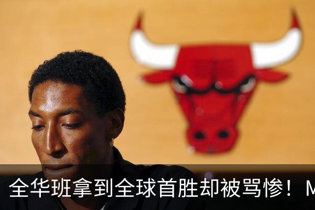 全华班拿到全球首胜却被骂惨！Meiko曝出训练赛内幕：随便进八强