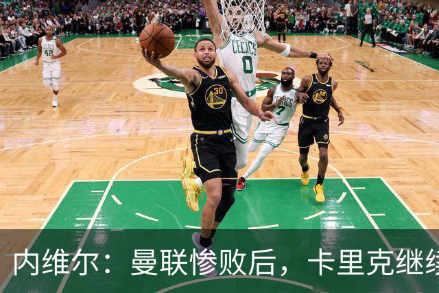 内维尔：曼联惨败后，卡里克继续担任曼联主帅将变得极其困难