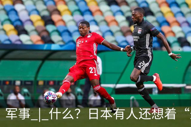 军事 | 什么？日本有人还想着“圣战”？