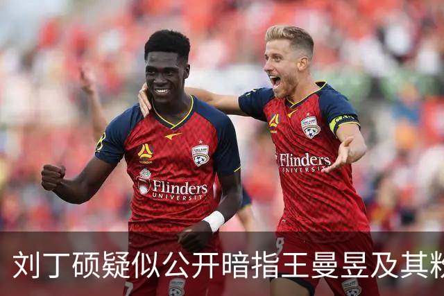 刘丁硕疑似公开暗指王曼昱及其粉丝：就是妒忌心太强了！