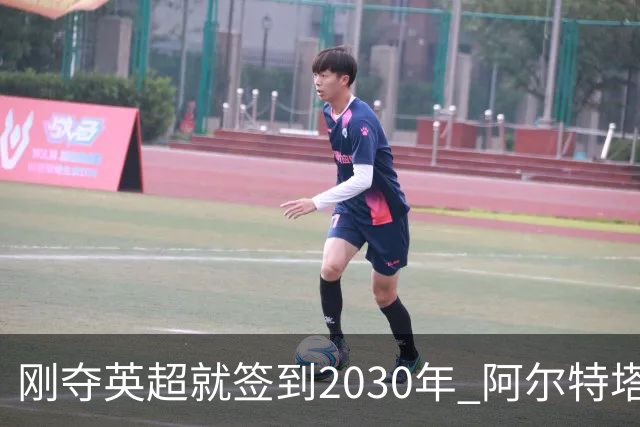 刚夺英超就签到2030年 阿尔特塔真的配得上阿森纳四年顶薪吗？