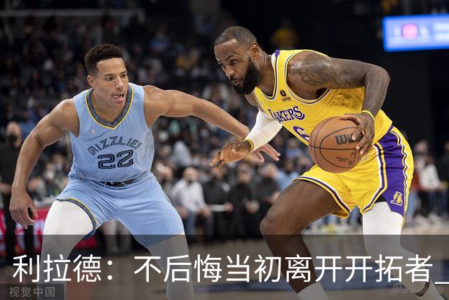 利拉德：不后悔当初离开开拓者 否则球队无法构建如今的阵容
