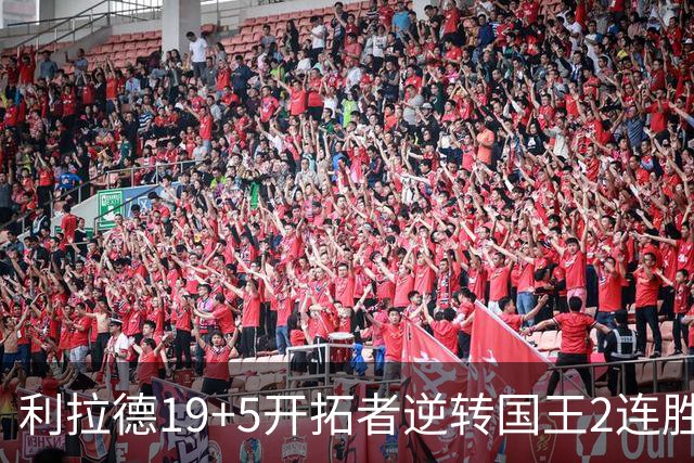 利拉德19+5开拓者逆转国王2连胜，阿卡夫33分小萨27+19+10