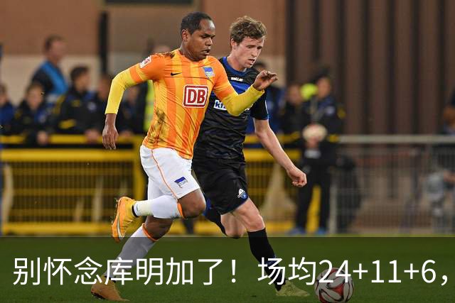 别怀念库明加了！场均24+11+6，命中率超65%，他才是勇士未来接班人