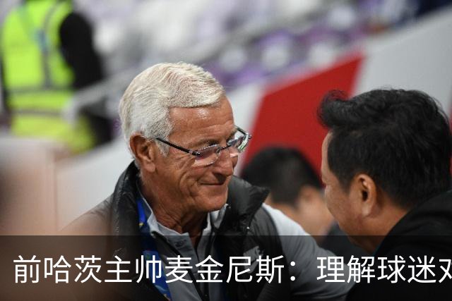 前哈茨主帅麦金尼斯：理解球迷对我的反应，我也接受一切