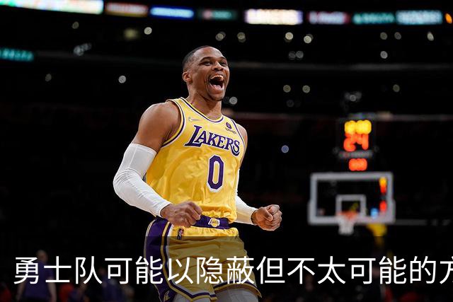 勇士队可能以隐蔽但不太可能的方式，试图终止波尔津吉斯的合同