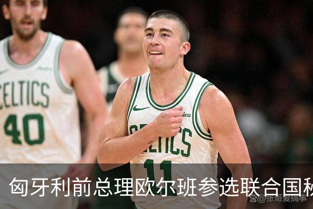 匈牙利前总理欧尔班参选联合国秘书长，美国老特这一建议合理吗？