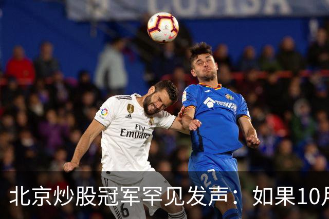 北京炒股冠军罕见发声：如果10月迎来牛市，请始终坚持“三不碰”