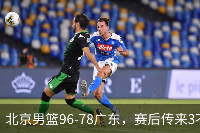 北京男篮96-78广东，赛后传来3不可思议2事实，李楠教练一针见血