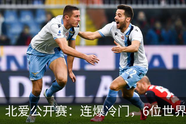 北爱公开赛：连爆冷门，6位世界冠军一轮游，球迷担心赵心童出局