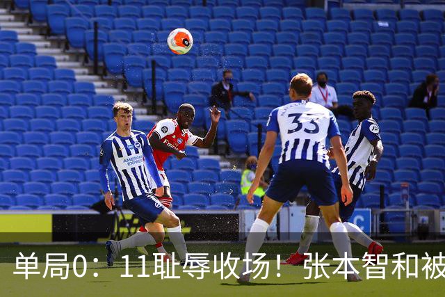 单局0：11耻辱收场！张本智和被打跪了，教练队友丢下他快速离场