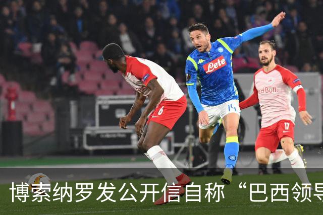 博索纳罗发公开信自称“巴西领导人” 在国内面临“政治迫害”无法领导反对派，将在海外反对卢拉政府
