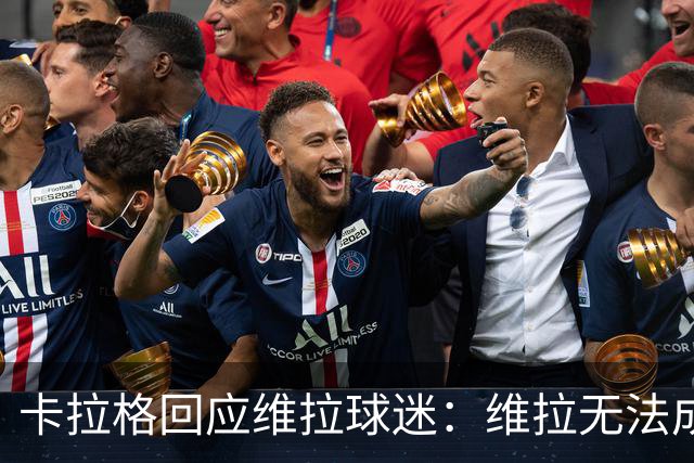 卡拉格回应维拉球迷：维拉无法成为曼联，埃梅里也想欧冠有好成绩