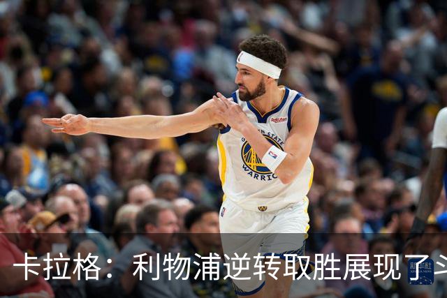 卡拉格：利物浦逆转取胜展现了斗志，但攻防俱佳的比赛仍难求