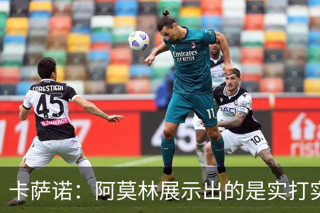 卡萨诺：阿莫林展示出的是实打实的足球，他能带米兰打进前四