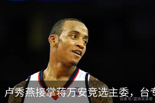 卢秀燕接掌蒋万安竞选主委，台专家预言：白营选票会大幅归队