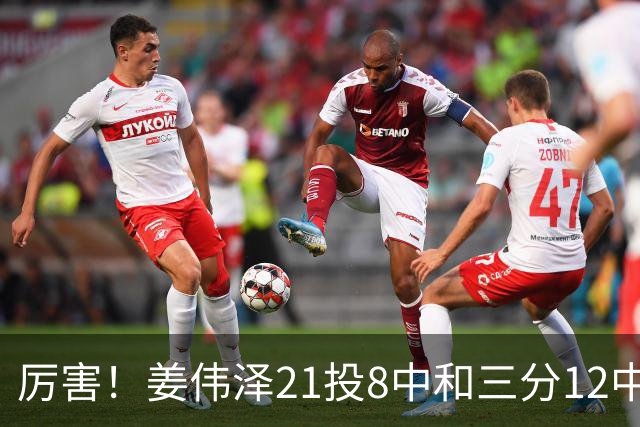 厉害！姜伟泽21投8中&三分12中4砍下29分6板6助