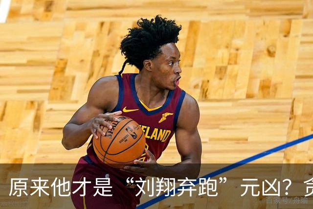 原来他才是“刘翔弃跑”元凶？贪污1200万，好在结局大快人心！
