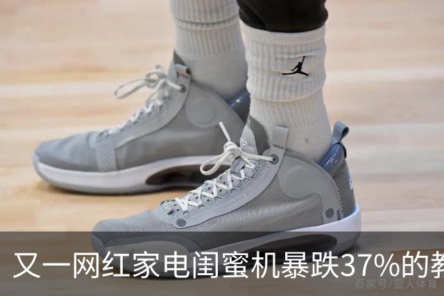 又一网红家电闺蜜机暴跌37%的教训