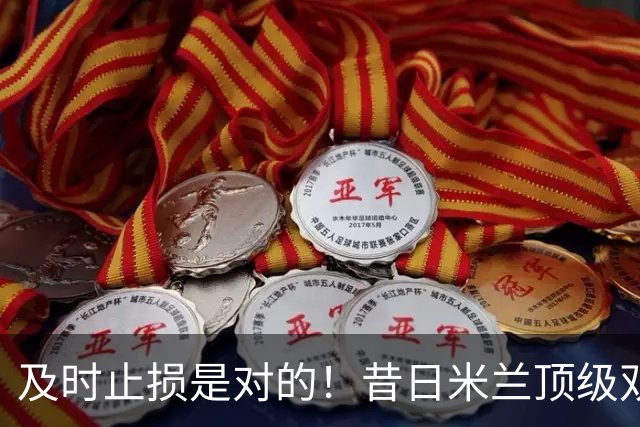 及时止损是对的！昔日米兰顶级双飞翼，如今早已泯然众人矣