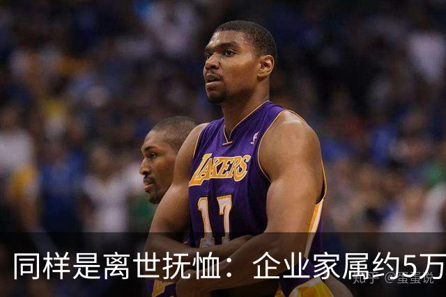 同样是离世抚恤：企业家属约5万，机关家属可达30万，差别在哪？