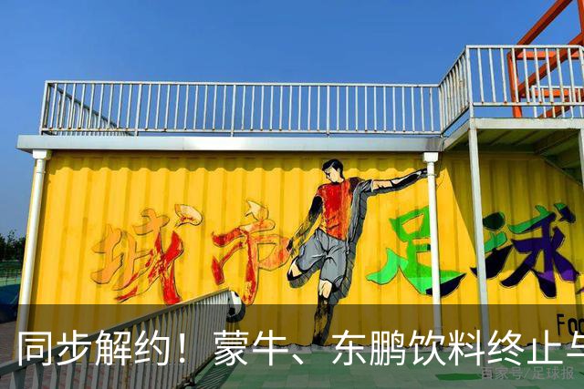 同步解约！蒙牛、东鹏饮料终止与姆巴佩全部合作