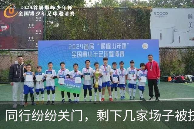 同行纷纷关门，剩下几家场子被挤爆