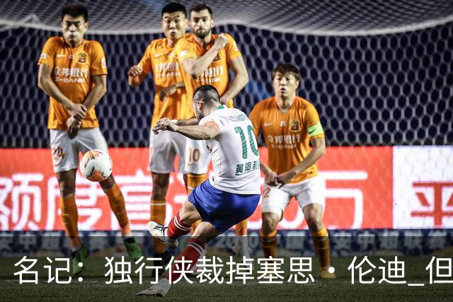 名记：独行侠裁掉塞思·伦迪 但他或将与球队签下双向合同
