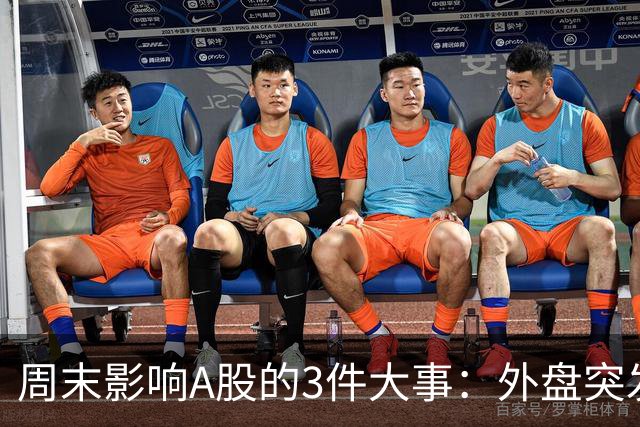 周末影响A股的3件大事：外盘突发利空！反弹行情不会一帆风顺！