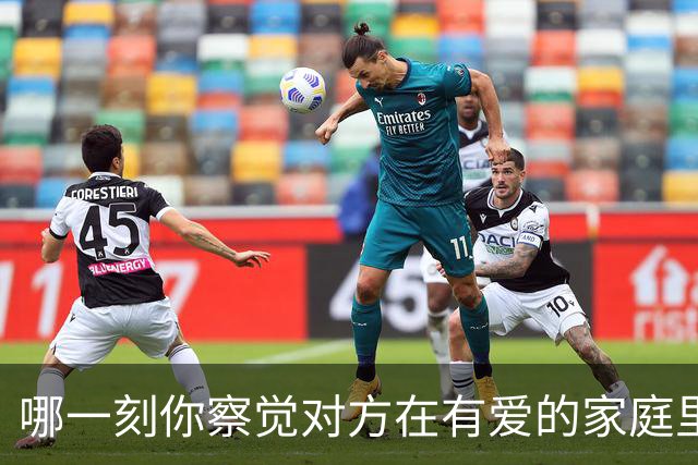 哪一刻你察觉对方在有爱的家庭里长大？网友：嫉妒的我面目全非啊