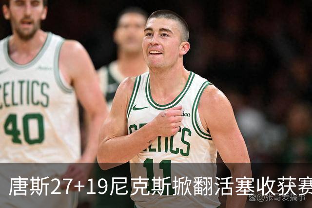 唐斯27+19尼克斯掀翻活塞收获赛季首胜，布伦森23+7坎宁安19+9+8