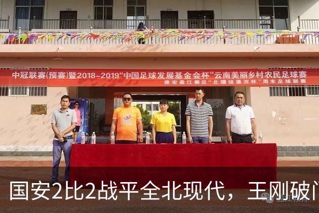 国安2比2战平全北现代，王刚破门迎来爆发，下赛季离队无悬念
